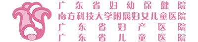 广东省妇幼保健院