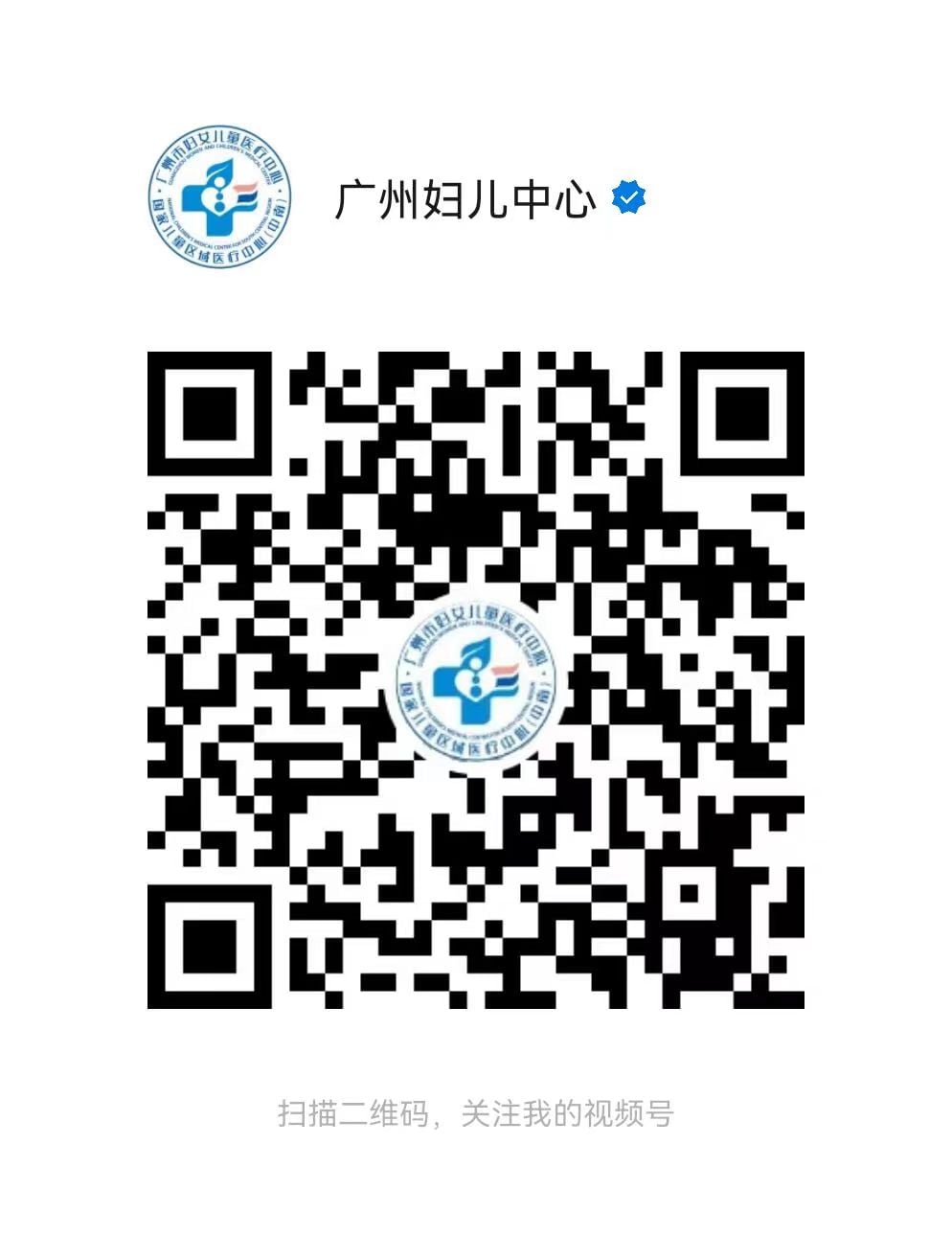 广州市妇女儿童医疗中心 WeChat Channels QR